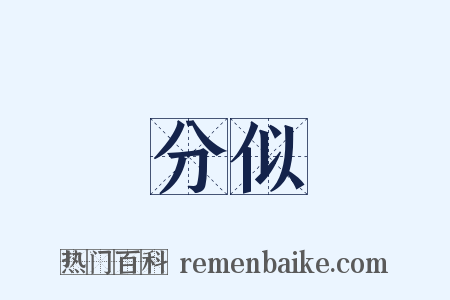 分似是什么意思的图片